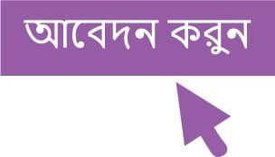 আবেদন করুন